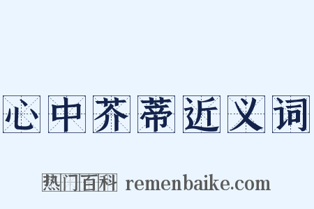 心中芥蒂近义词是什么意思的图片